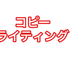 売れるコピー（セールス）ライティングスキル教えます DM・メルマガ・ネット販売に活かせるライティングスキル