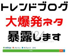 トレンドブログで上位表示されたネタ選定を教えます 爆発的にアクセスを集めネタ選定法