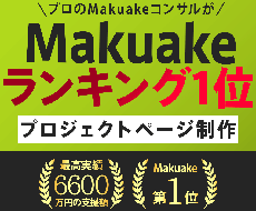 Makuakeランキング1位ノウハウでLP作ります イメージ1