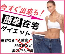 在宅で実践してすぐに結果の出るダイエット教えます 超簡単 お手軽ダイエット ダイエットサポート アドバイス ココナラ