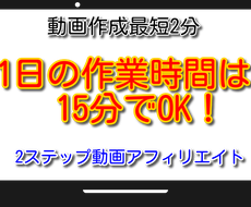 2ステップ動画アフィリエイトの稼ぎ方継承します 作業時間2分で完結する動画アフィリエイトに興味ありますか？