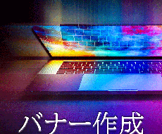 バナー　作成いたします イメージ1