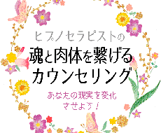 ヒプノセラピストが現実を変える方法を教えます イメージ1