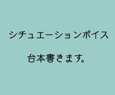 シチュエーションボイス台本書きます 改変 商用利用 日常ほのぼの系中心に受け付けてます 小説 シナリオ 出版物の作成 ココナラ
