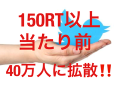 150RT以上Twitter40万人に宣伝します 圧巻1万インプ150RT！宣伝・集客・拡散・フォロワー獲得！