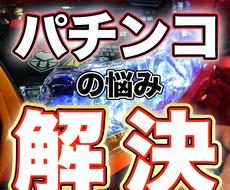 パチンコで勝つための全ノウハウを伝授します ～働きながら10年間パチ屋から援助を受け続けた男～