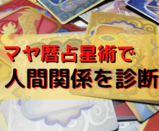 気になる相手との相性 マヤ歴占星術で診断します 気になる人との相性を 深いレベルで診断してみませんか 西洋占星術 ココナラ