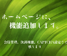 WordPressホームページに機能追加します カレンダー予約機能、会員管理、CAPTCHA設定など