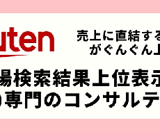 楽天市場の売上UP＆SEO対策をお手伝いします イメージ1