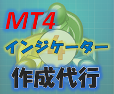 MT4のFX用インジケーター作成代行します MT4のインジケーターを開発のプロが作成！