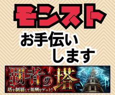 モンスト 覇者の塔をお手伝いします 開催期間延長の今がオーブ大量ゲットのチャンス ゲームのアドバイス ココナラ