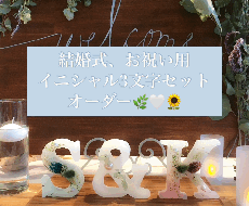 結婚式用アロマイニシャルオブジェを作ります イメージ1