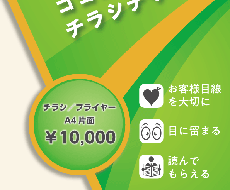 チラシ／フライヤー　格安で作成します 目を惹くデザインで効果の高いデザインをご提案します