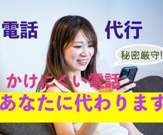 あなたに代って電話代行します、メッセージもします 24時間対応!電話相談員がかけにくい電話、何でもかわります