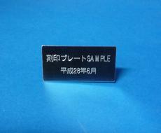 刻印プレートお作りします 金属板にお好きな刻印 お子様のネームプレートにも オリジナルグッズ販売 ココナラ