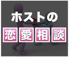 ホストの恋愛コンサルタントが恋愛相談を承ります 【限定1名】心理学や脳科学をベースに最適解をお話します