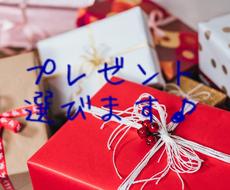 大切な人へのステキな贈り物選びます 1人で選ぶのは不安 そんな時 ご要望に沿ったプレゼントを その他 ライフスタイル ココナラ