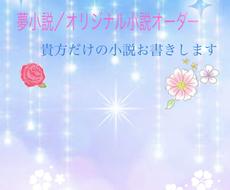 貴方だけの夢小説 オリジナル小説書きます 執筆歴7年 短編から長編まで対応可能です 小説 書籍販売 完成品 ココナラ