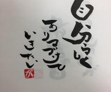 あなたのお好きな言葉 座右の銘など筆文字で書きます あなたの言葉がアートな作品に変わります 文字デザイン 筆文字 ココナラ