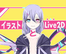 イラスト＋Live2D【Vtubere】作ります ［著作権譲渡］［修正無制限］可能な限りサポートいたします！！