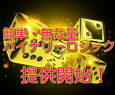 サイコロを振る様にシンプルなBO手法提供します 相場の「ある法則」に従うだけの、簡単・無裁量な手法です。