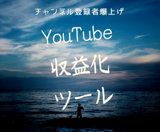 YouTube動画7本で収益化する方法教えます YouTubeの敏腕デレィクターが作成したロードマップ