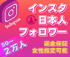 インスタの日本人フォロワーを拡散宣伝して増やします 女性指定可｜Instagram日本人フォロワー1万5千人まで