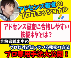 アドセンス審査に合格しやすい鉄板ジャンルを教えます 現在合格率100％継続中のテーマの詳細と書き方を教えます！