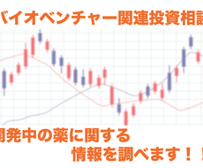 投資×薬！バイオベンチャー投資の相談に乗ります 現役薬剤師が開発中の新薬について調査、レクチャーします！！
