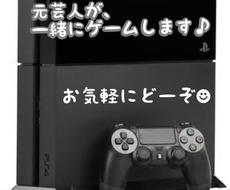 元芸人と楽しもう！一緒にゲームします 一人でやっても面白くない…一緒にゲームをしませんか？