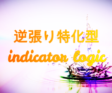 逆張り特化型インジロジックをご提供します 「理論+法則+インジケーター+裁量」で深堀する手法