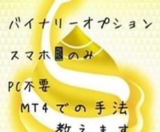 バイナリーオプションでの手法教えます MT4で設定するだけです。初心者でもできると思います。
