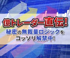 億トレーダー直伝！シンプルかつ強力な手法を教えます 相場の習性を利用して常勝波に乗りませんか？