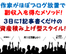 作家がブログをほぼ放置で副収入を得る方法教えます ３日に１記事書くだけで資産が積みあがる！ほぼ放置型の不労収益