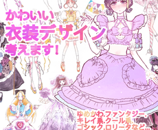かわいい衣装デザイン考えます キャラクター ステージ コスプレ衣装のデザイン考えます その他 デザイン ココナラ