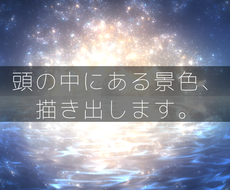 背景のイラストが今すぐ依頼できるイラストレーター ココナラ
