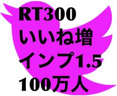 インプ1.5万Twitter100万人に宣伝します 先着1名値下げ！拡散宣伝！SNS集客マーケ！300RT