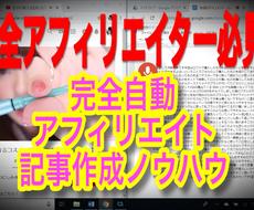 全自動アフィリエイト記事作成ノウハウ、提供します 格安提供中！再配布可能な情報商材複数プレゼント
