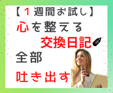 ５週間で心を整える⭐うつ脱効果のある交換日記します 【１週間お試し版】気持ちを吐き出す、習慣化❗