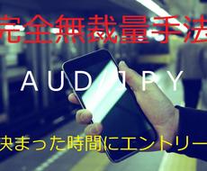 超簡単★スマホでOK★バイナリー無裁量手法教えます AUD/JPY★毎日決まった時間にエントリーするだけ