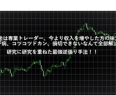 FX専業になる秘伝の手法教えます チャートに張りつかず、メンタル強化不要！短期間で勝ち組へ