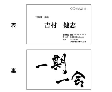名刺にあなたを表す筆文字を入れます 名刺に自分の好きな言葉や座右の名 好きな感じを入れませんか 名刺作成 各種カードデザイン ココナラ