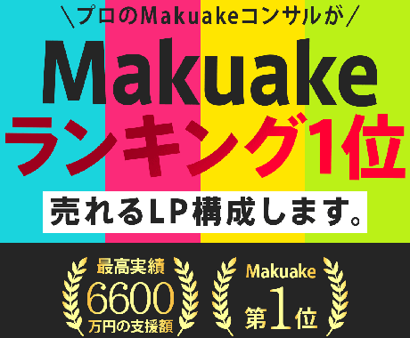 Makuakeで支援が伸びる構成を作成します 累計支援4億円ノウハウで申込率の高いページ構成を。 イメージ1