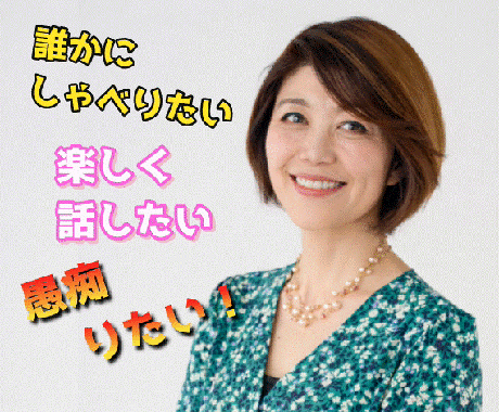 悩み愚痴お聞きします 一人で抱えなくて大丈夫。ここでは話していい イメージ1