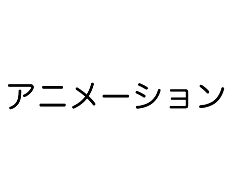 7ページ目）アニメーション動画の作成依頼が今すぐ・手軽に 