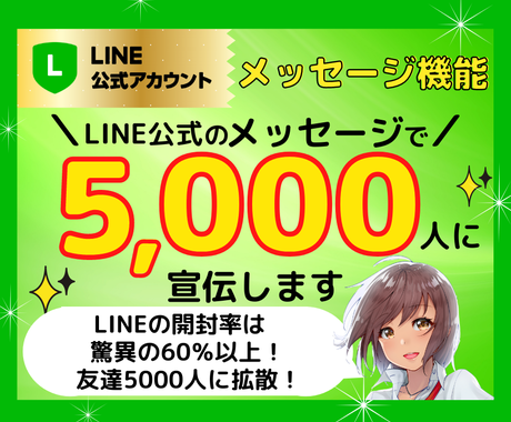 Line公式のメッセージで5 000人に宣伝します Lineの開封率は驚異の60 以上 友だち5000人に拡散 その他 Webマーケティング 集客 ココナラ Line公式のメッセージで5 000人に宣伝します Lineの開封率は驚異の60 以上 友だち5000人に拡散 その他 Webマーケティング 集客 ココナラ