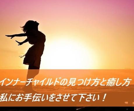 あなたのインナーチャイルド癒しのお手伝いいたします インナーチャイルドを何とかしたいという方のお手伝いいたします 心の悩み相談 ココナラ
