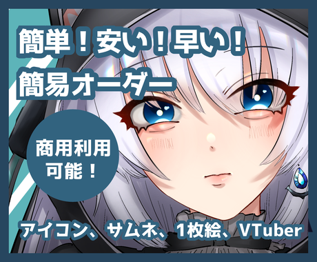 簡易イラストオーダー イラストを安価で提供します 安い 早い 可愛い カッコいい をモットーに 商用利用可能 イラスト作成 ココナラ