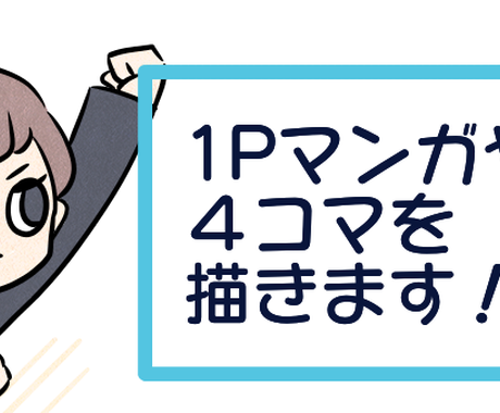 Web用の１ページ漫画や４コマを描きます シンプルでかわいいテイストの漫画 漫画 コミック制作 ココナラ