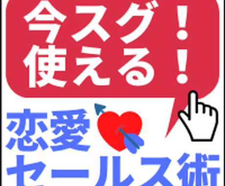 トップ営業マンが片思いの女性を口説く方法を教えます 恋愛10連敗だった非モテ男が手に入れた大好きな女性の口説き方 恋愛相談 アドバイス ココナラ